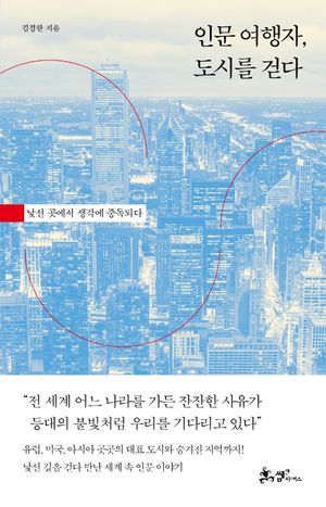 [국내도서] 인문 여행자, 도시를 걷다