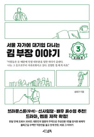 서울 자가에 대기업 다니는 김 부장 이야기 3 : 송 과장 편