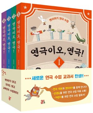 연극이오, 연극! 세트
