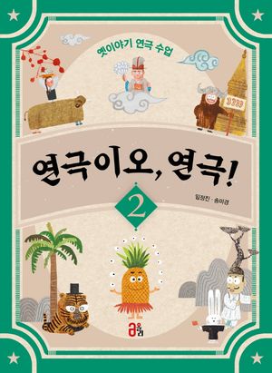 연극이오, 연극! 2