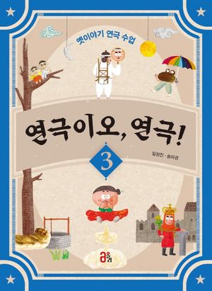 연극이오, 연극! 3