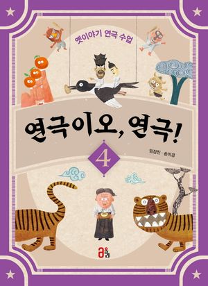 연극이오, 연극! 4