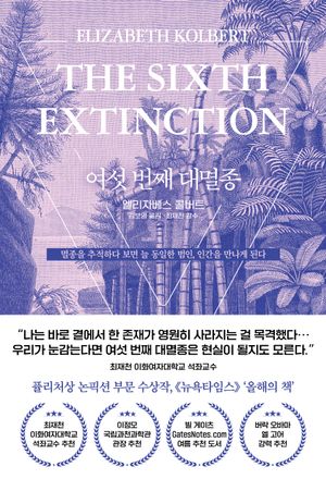 [국내도서] 여섯 번째 대멸종