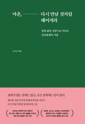 마흔, 다시 만날 것처럼 헤어져라