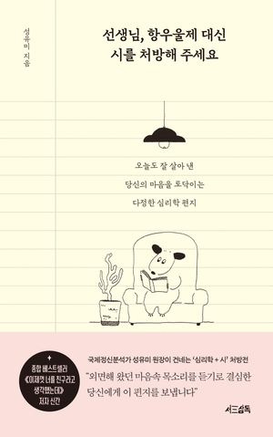 선생님, 항우울제 대신 시를 처방해 주세요