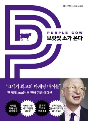[국내도서] 보랏빛 소가 온다