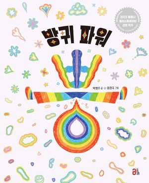 [국내도서] 방귀 파워 뿡