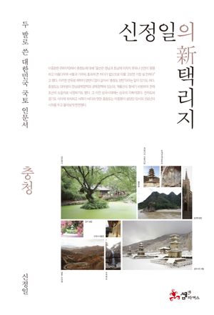 [국내도서] 신정일의 신 택리지