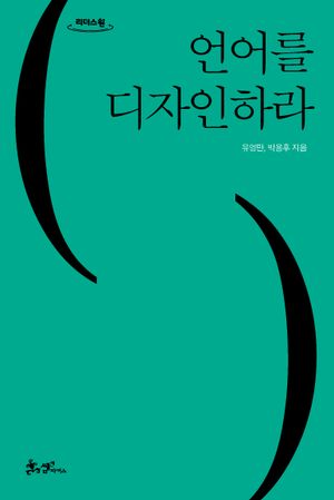 언어를 디자인하라(큰글자도서)