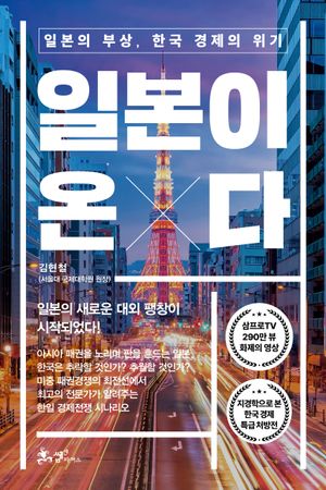 [국내도서] 일본이 온다