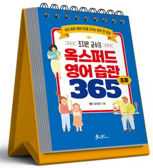 조지은 교수의 옥스퍼드 영어 습관 365 (스프링)