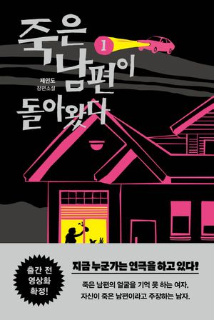 [국내도서] 죽은 남편이 돌아왔다 1