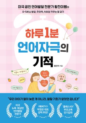 하루 1분 언어자극의 기적