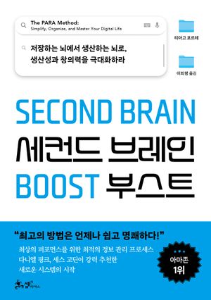 세컨드 브레인 부스트 (저장하는 뇌에서 생산하는 뇌로, 생산성과 창의력을 극대화하라)