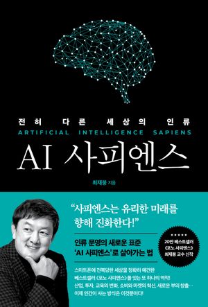 [국내도서] AI 사피엔스: 전혀 다른 세상의 인류