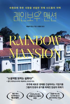 [국내도서] 레인보우 맨션
