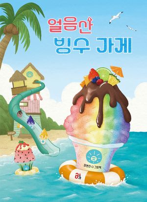 얼음산 빙수 가게