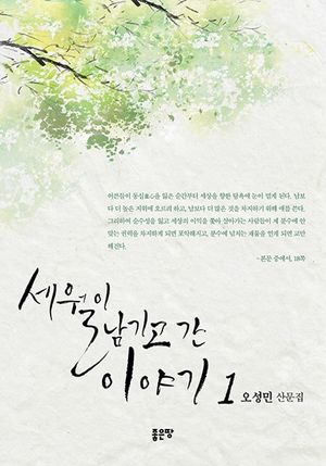 [eBook] 세월이 남기고 간 이야기. 1