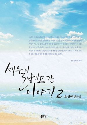 [eBook] 세월이 남기고 간 이야기. 2
