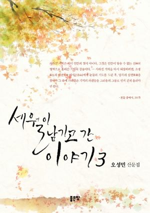 [eBook] 세월이 남기고 간 이야기. 3