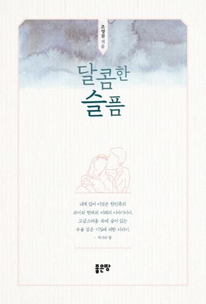 [eBook] 달콤한 슬픔