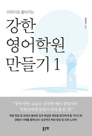 [국내도서] 강한 영어학원 만들기 1