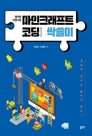 [국내도서] 마인크래프트 코딩 싹쓸이