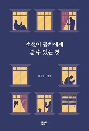 [eBook] 소설이 곰치에게 줄 수 있는 것