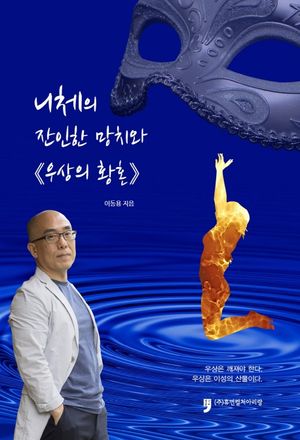 니체의 잔인한 망치와 《우상의 황혼》