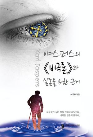 야스퍼스의 《비극론》과 실존을 위한 근거