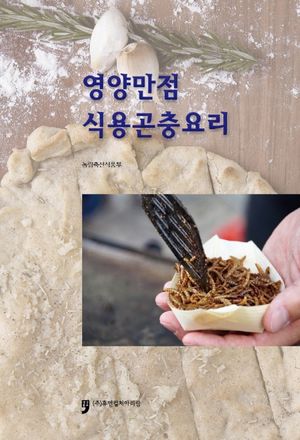 영양만점 식용곤충요리