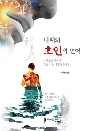 니체와 초인의 언어