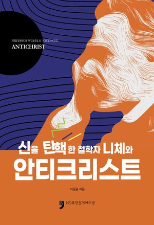 신을 탄핵한 철학자 니체와 안티크리스트