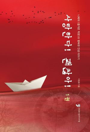사랑한다! 괜찮아! 1