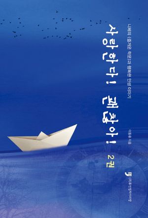 사랑한다! 괜찮아! 2