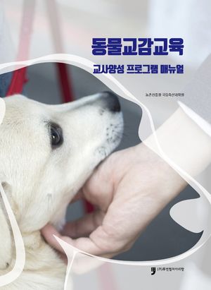동물교감교육 교사양성 프로그램 매뉴얼