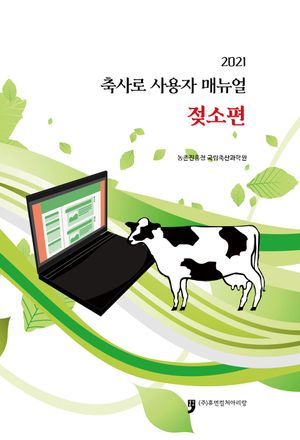 축사로 사용자매뉴얼: 젖소편(2021)
