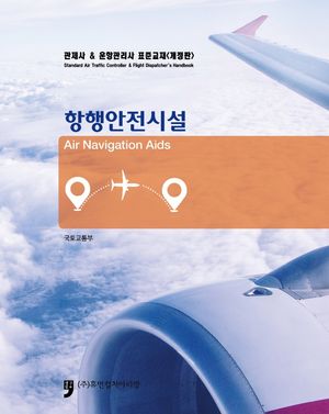 관제사&운항관리사 표준교재: 항행안전시설