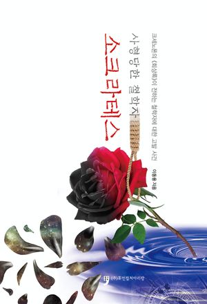사형당한 철학자 소크라테스