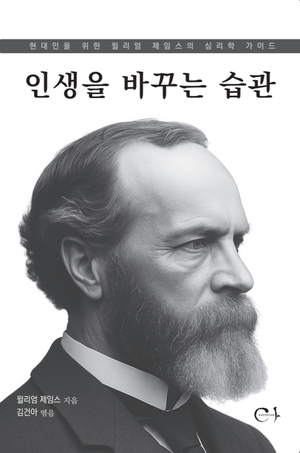 [국내도서] 인생을 바꾸는 습관