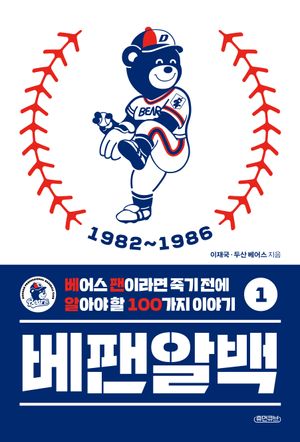베팬알백 1 : 1982~1986