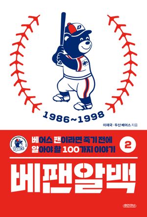 베팬알백 2 : 1986~1998