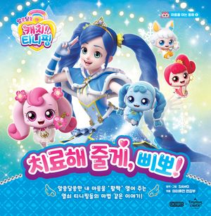 알쏭달쏭 캐치! 티니핑 마음을 여는 동화 4