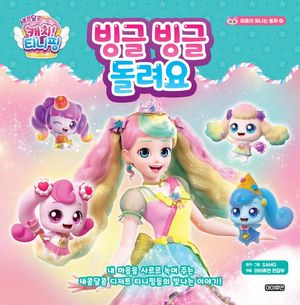 새콤달콤 캐치! 티니핑 마음이 빛나는 동화 4 : 빙글빙글 돌려요