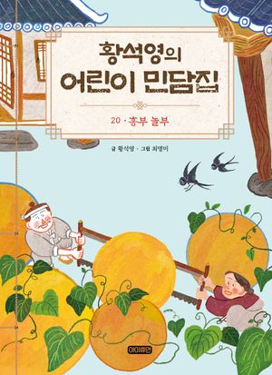 황석영의 어린이 민담집 20: 흥부 놀부
