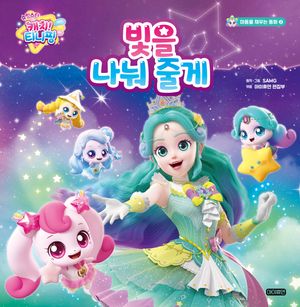 슈팅스타 캐치! 티니핑 빛을 나눠 줄게