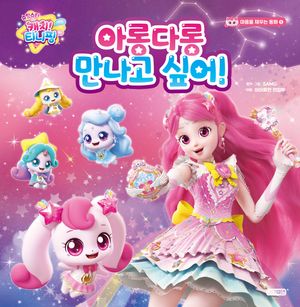 [국내도서] 슈팅스타 캐치! 티니핑: 아롱다롱 만나고 싶어!