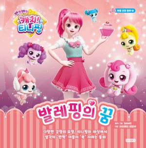 [국내도서] 반짝반짝 캐치! 티니핑 마음 성장 동화 5: 발레핑의 꿈