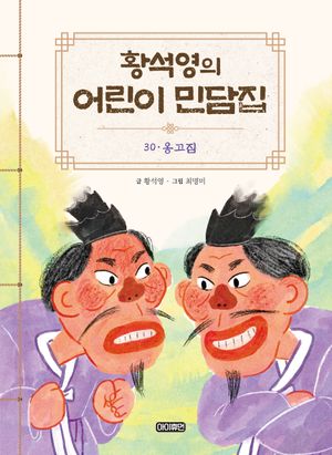 황석영의 어린이 민담집 30: 옹고집