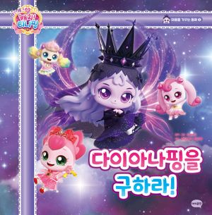 �������� ĳġ! Ƽ���� ��ȭ5: ���̾Ƴ����� ���϶�!